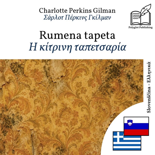 Η κίτρινη ταπετσαρία