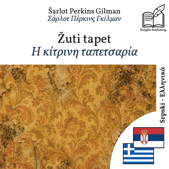 Η κίτρινη ταπετσαρία