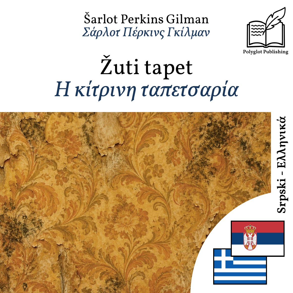 Η κίτρινη ταπετσαρία