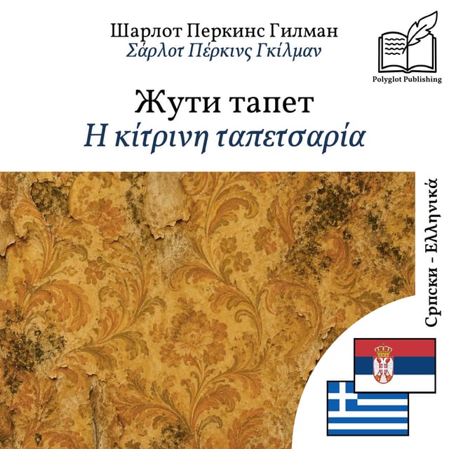 Η κίτρινη ταπετσαρία
