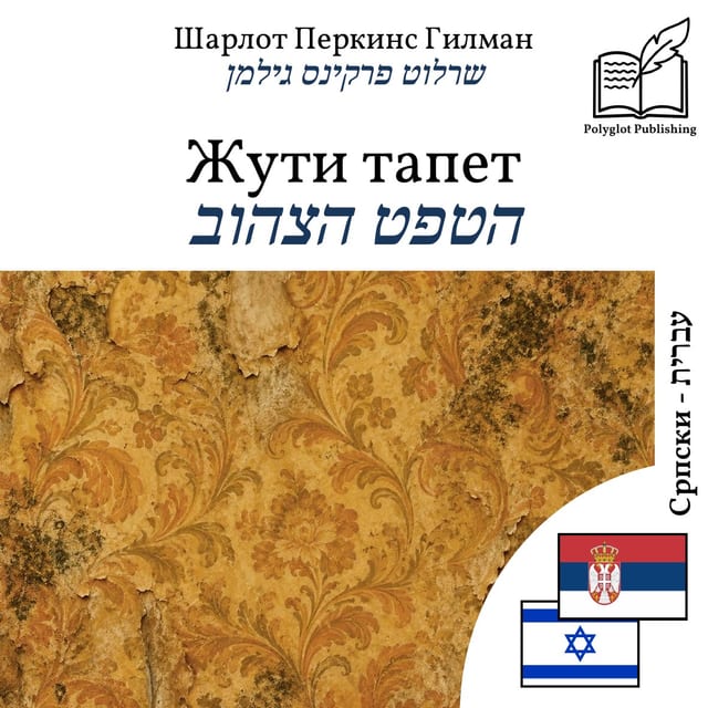 הטפט הצהוב