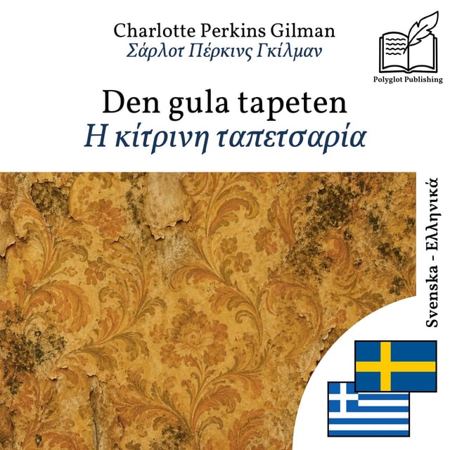 Η κίτρινη ταπετσαρία