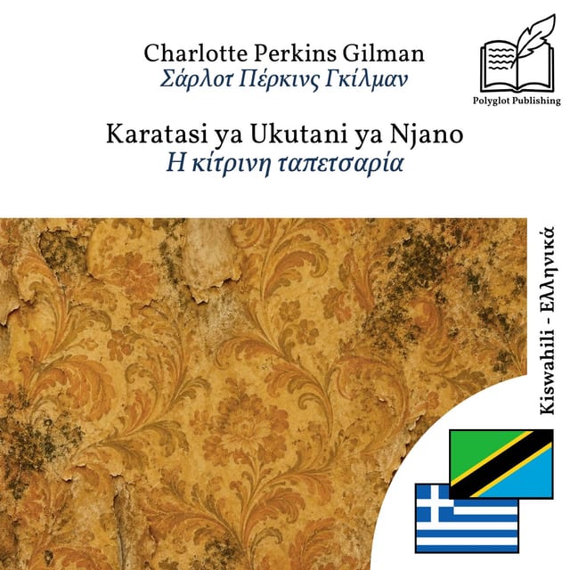 Η κίτρινη ταπετσαρία