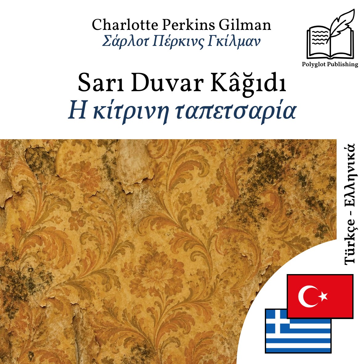 Η κίτρινη ταπετσαρία