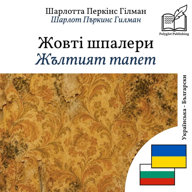 Жълтият тапет