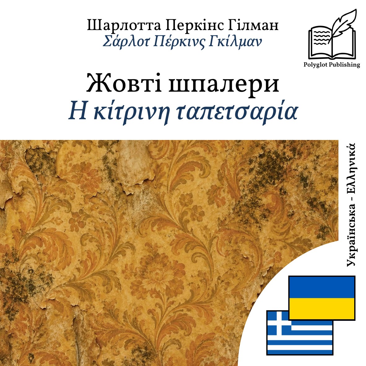 Η κίτρινη ταπετσαρία