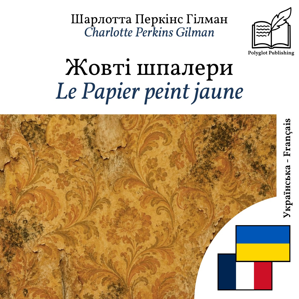 Le Papier peint jaune