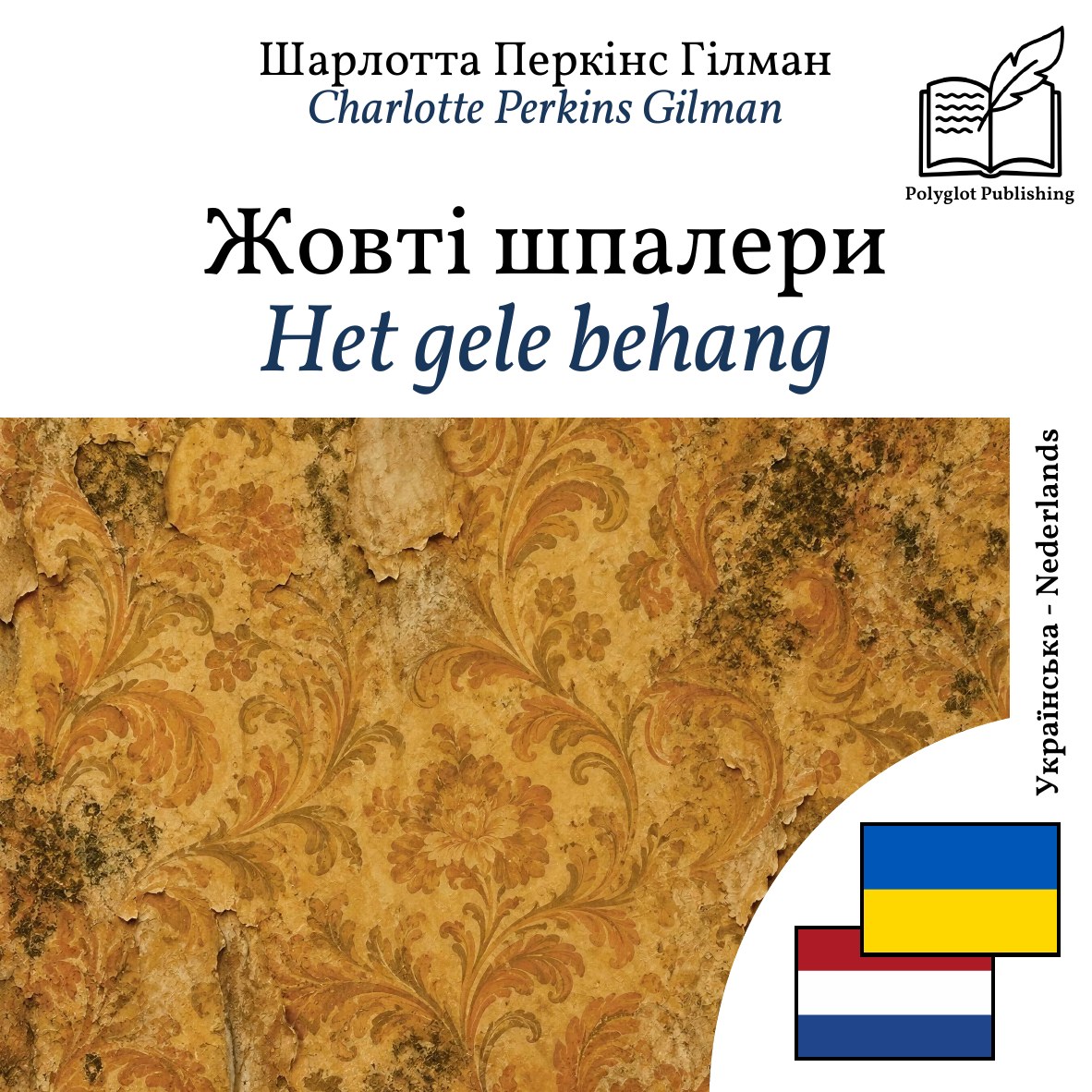 Het gele behang