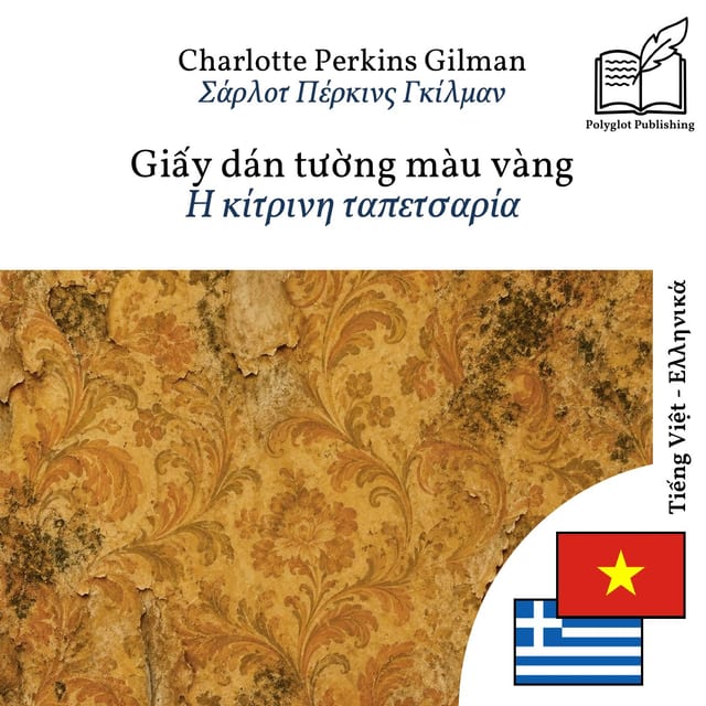 Η κίτρινη ταπετσαρία