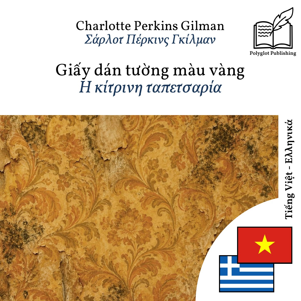 Η κίτρινη ταπετσαρία