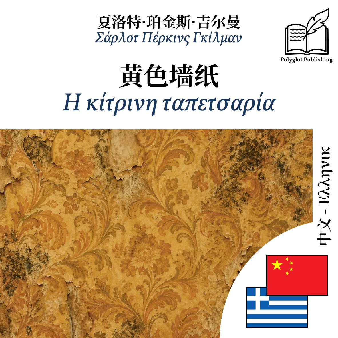 Η κίτρινη ταπετσαρία