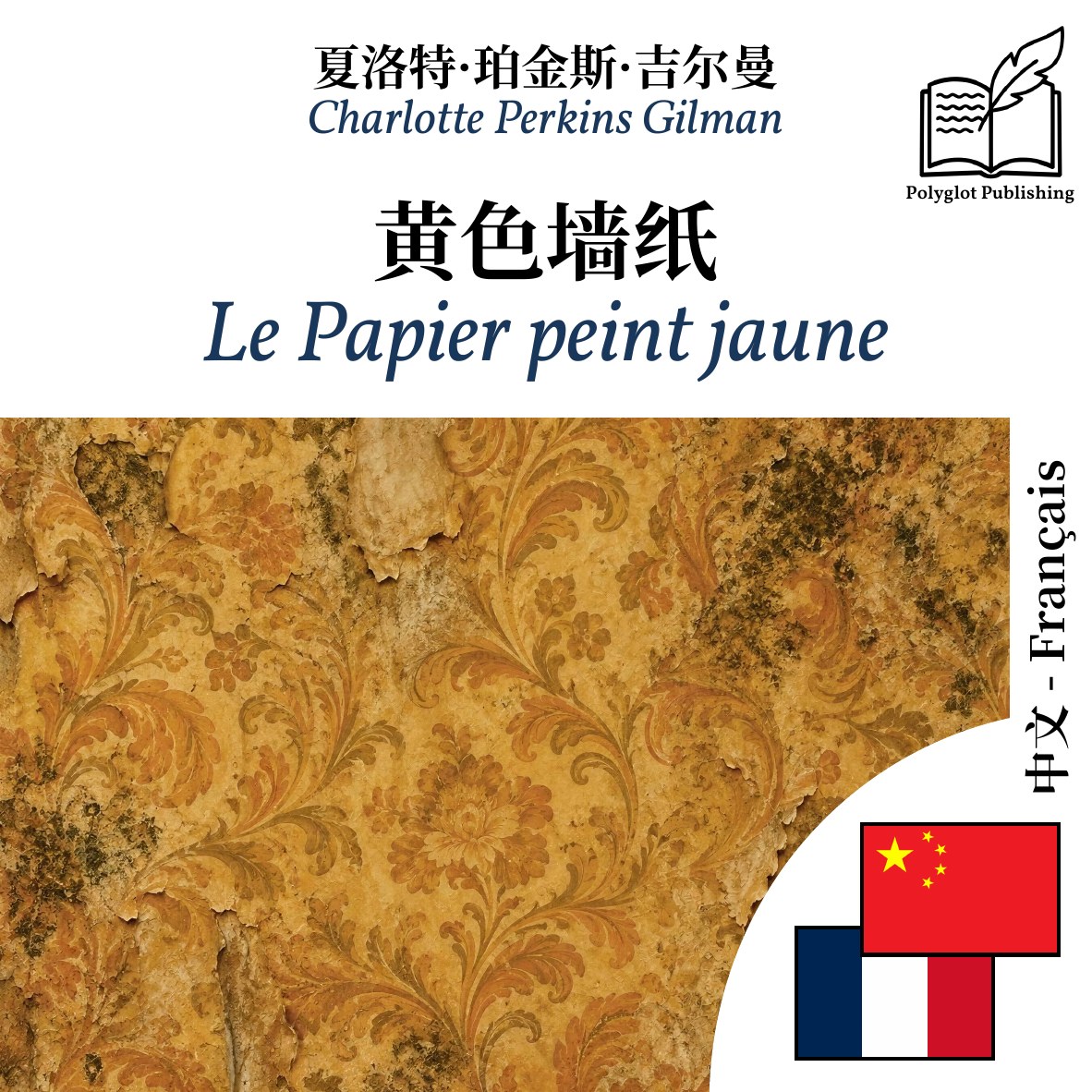Le Papier peint jaune