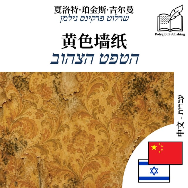 הטפט הצהוב
