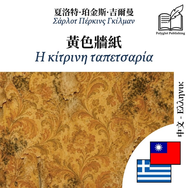 Η κίτρινη ταπετσαρία