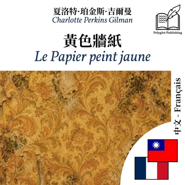 Le Papier peint jaune