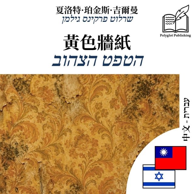 הטפט הצהוב