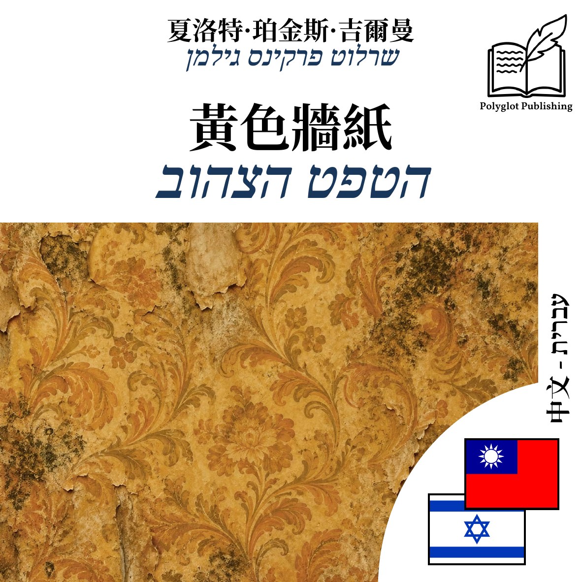 הטפט הצהוב