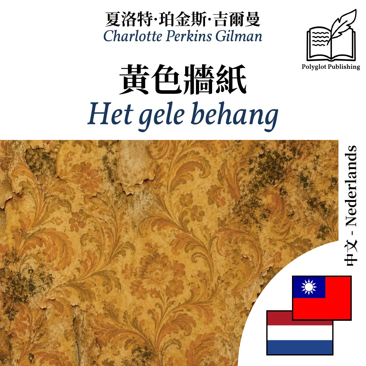 Het gele behang