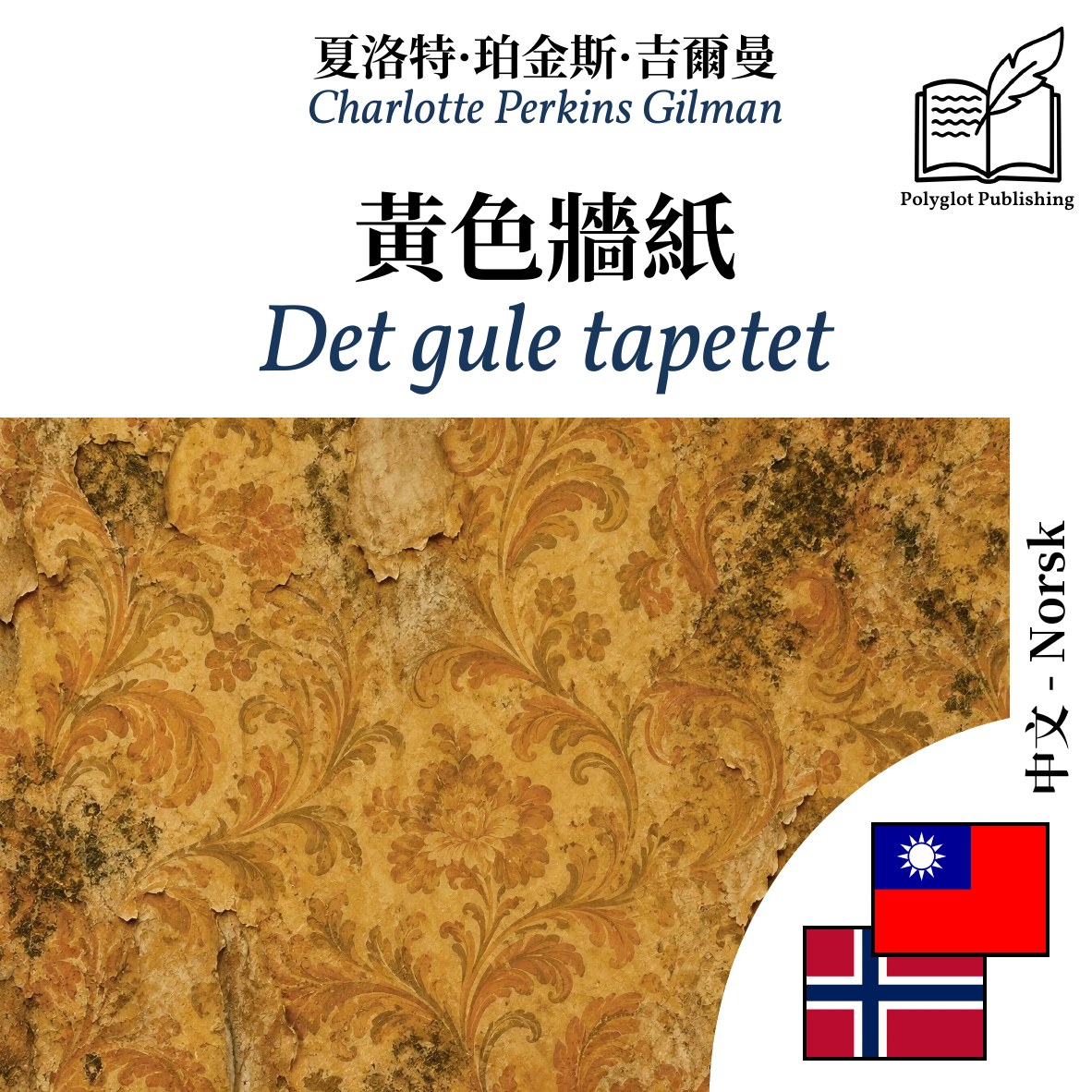 Det gule tapetet