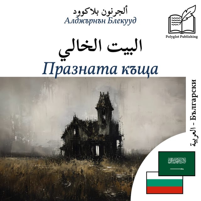 Празната къща