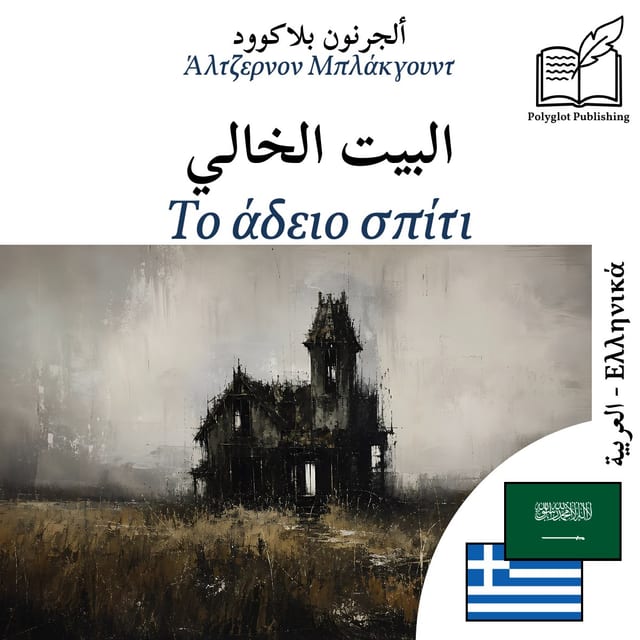 Το άδειο σπίτι