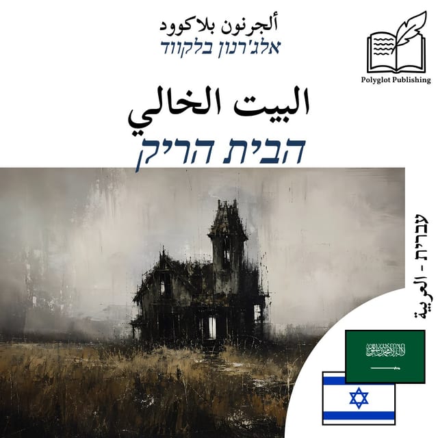 הבית הריק