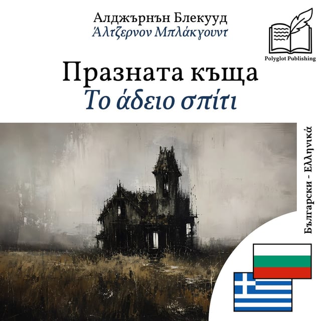 Το άδειο σπίτι