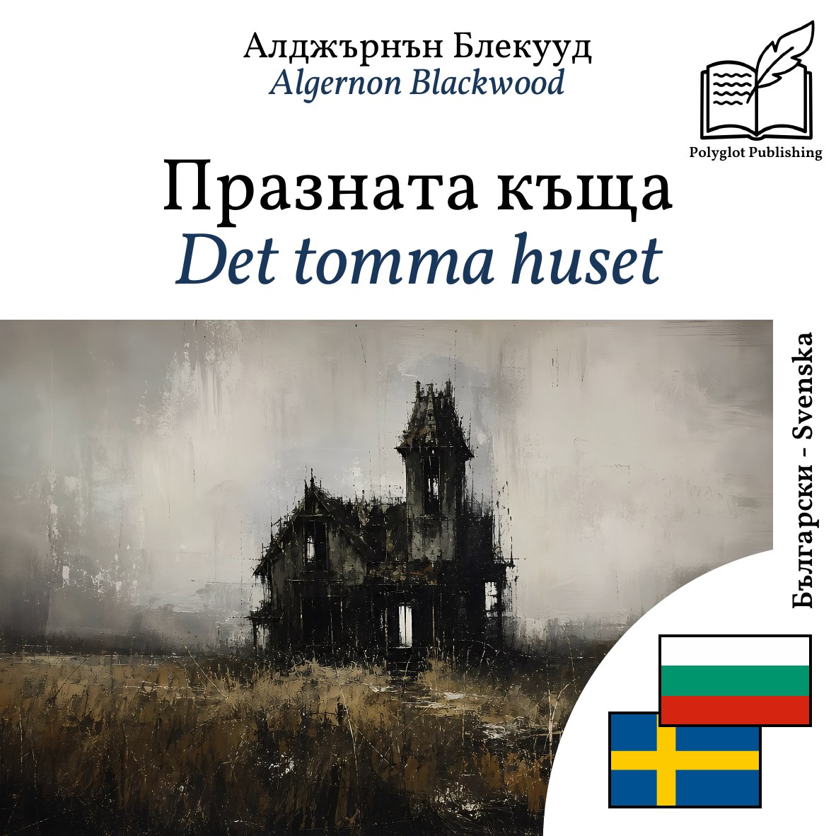 Det tomma huset