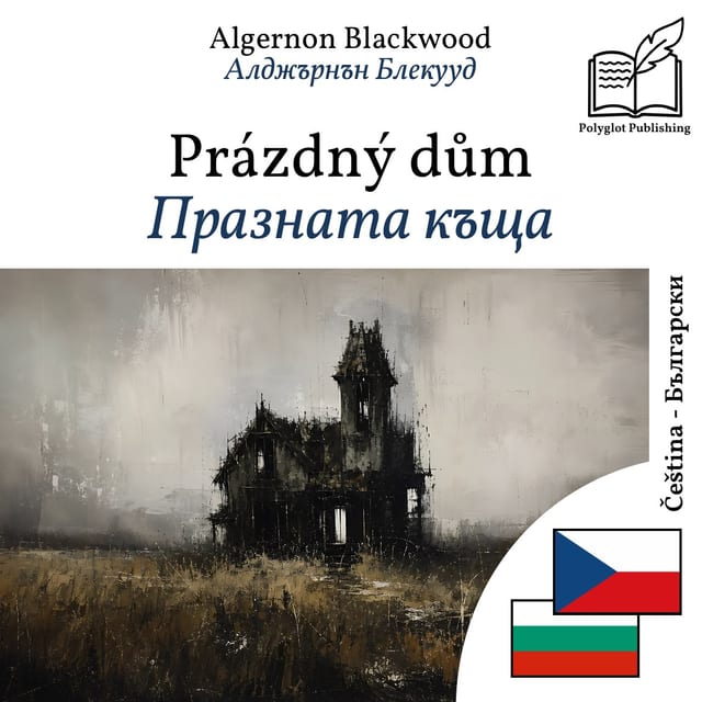 Празната къща