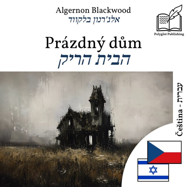 הבית הריק