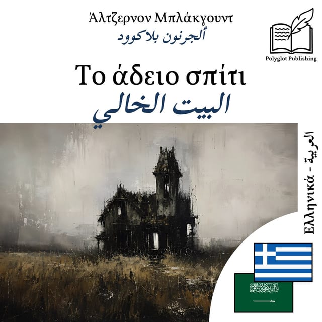 البيت الخالي
