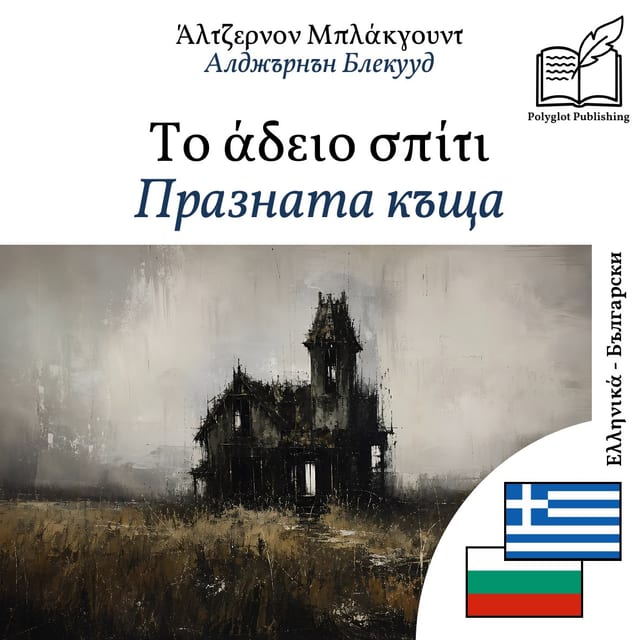 Празната къща