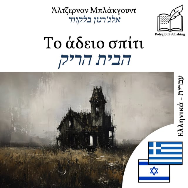 הבית הריק