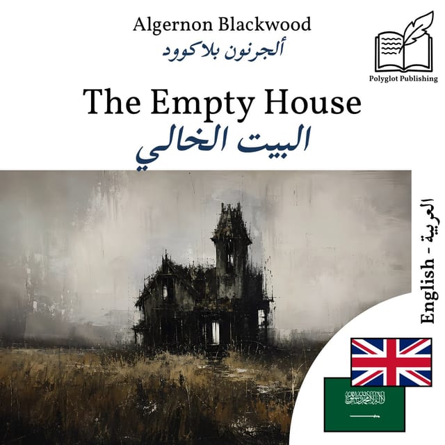 البيت الخالي