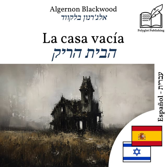 הבית הריק