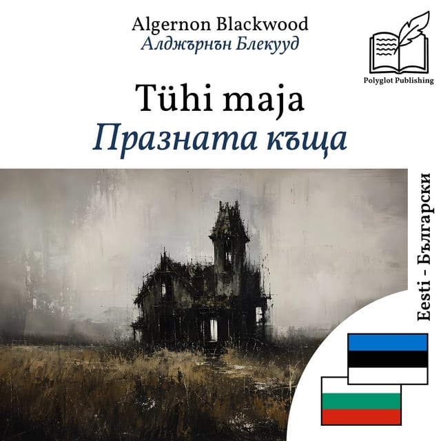 Празната къща
