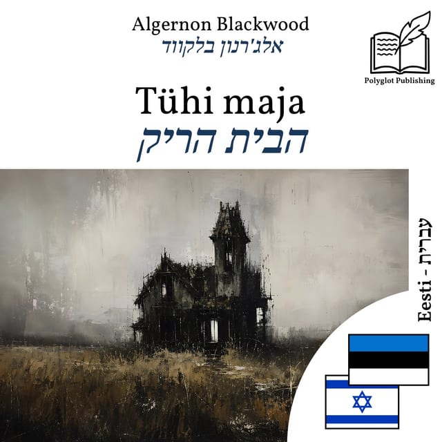 הבית הריק