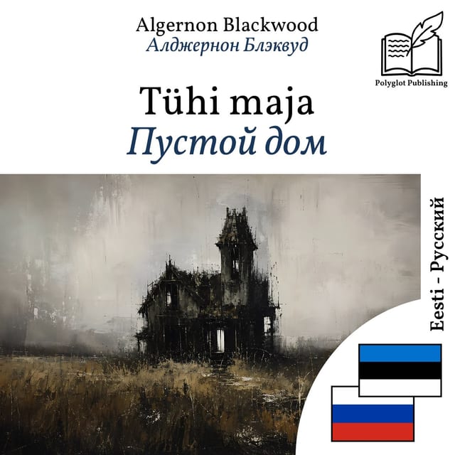 Пустой дом