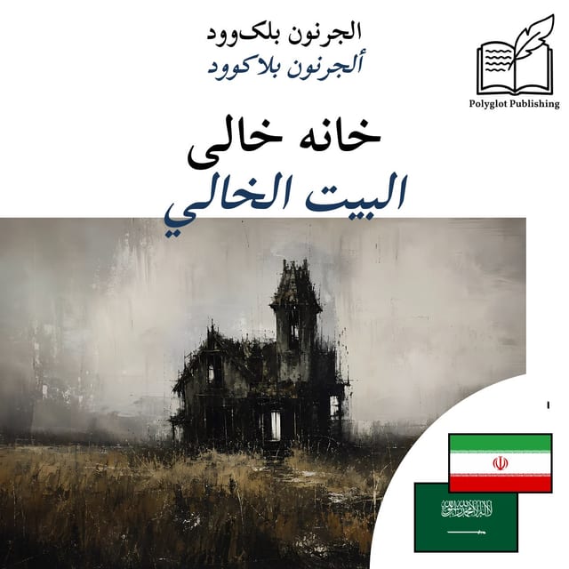 البيت الخالي