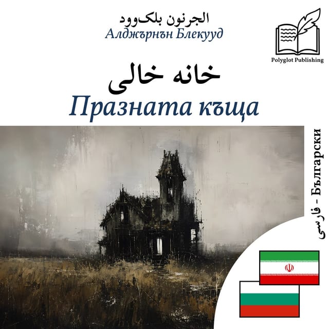 Празната къща