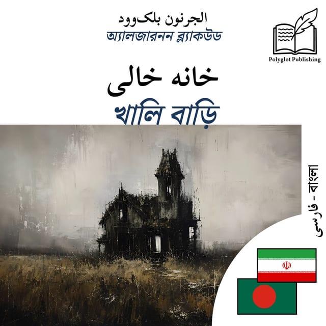 খালি বাড়ি