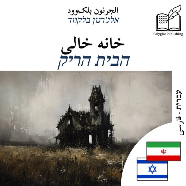 הבית הריק