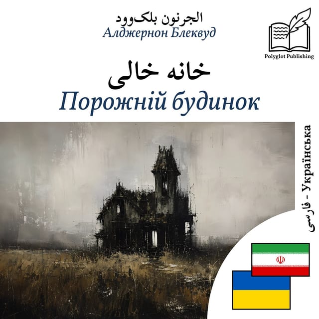 Порожній будинок
