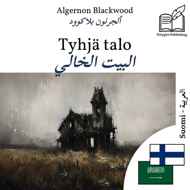 البيت الخالي