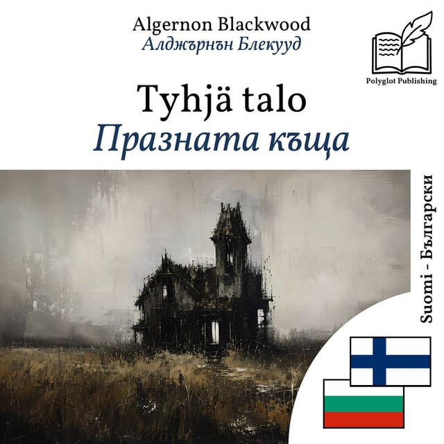 Празната къща