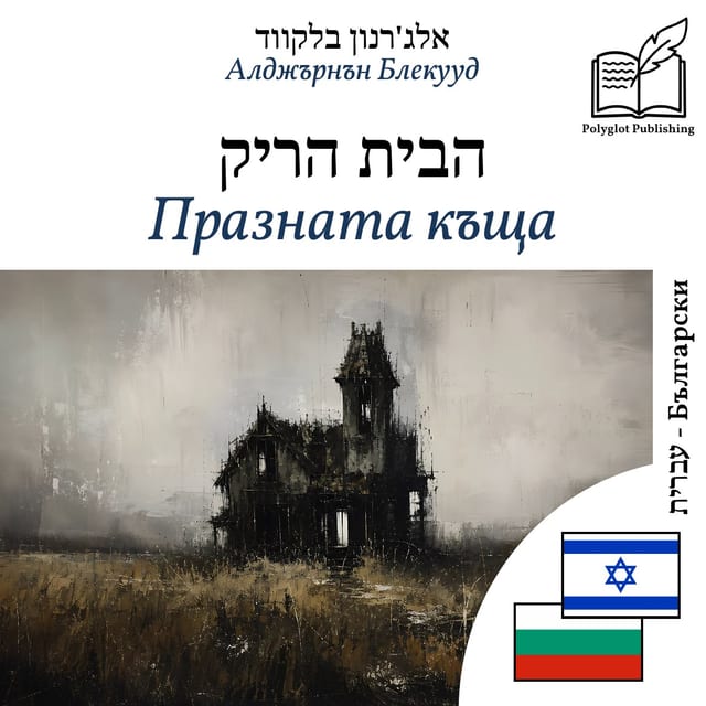 Празната къща
