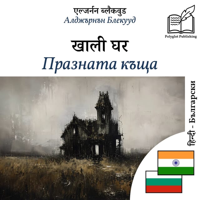 Празната къща