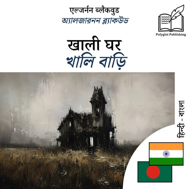 খালি বাড়ি