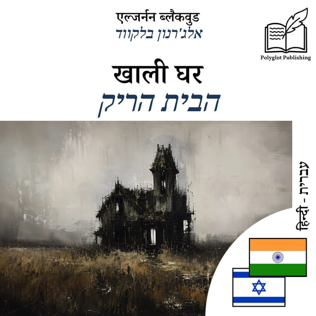 הבית הריק