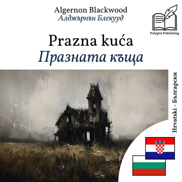 Празната къща